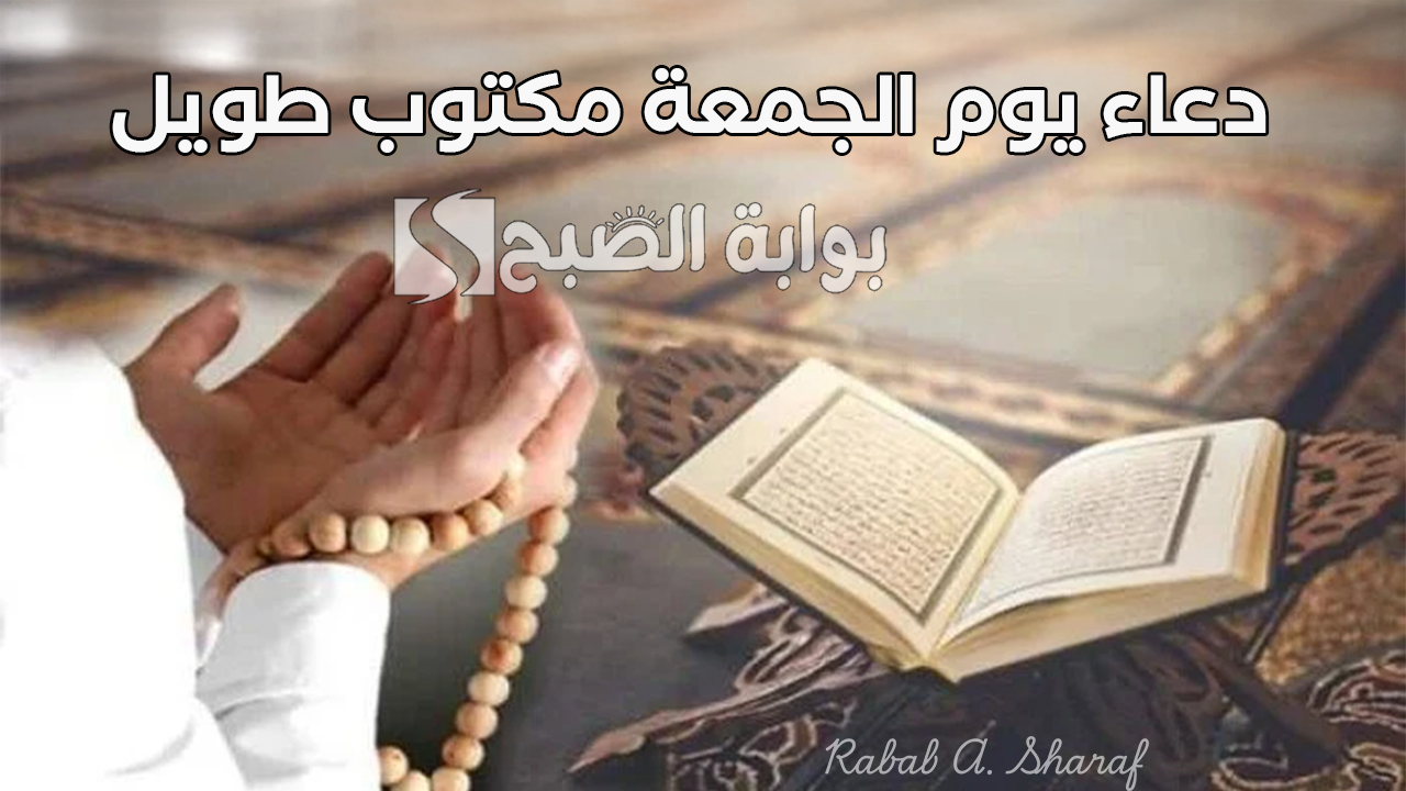 “اللهم أنعم علينا من واسع فضلك ووسع أرزاقنا”.. دعاء يوم الجمعة مكتوب طويل مستجاب بإذن الله