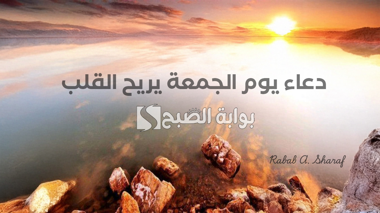 “اللهم اغفر لي ذنوبي، واغسل قلبي من الهم والحزن”.. دعاء يوم الجمعة يريح القلب بالصور وفضل هذا اليوم