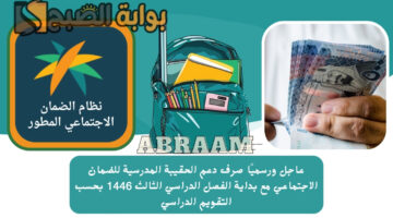 دعم الحقيبة المدرسية للضمان الاجتماعي