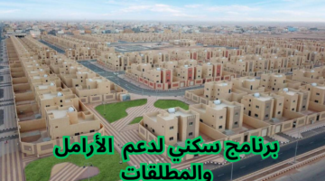 دعم سكني للأرامل والمطلقات