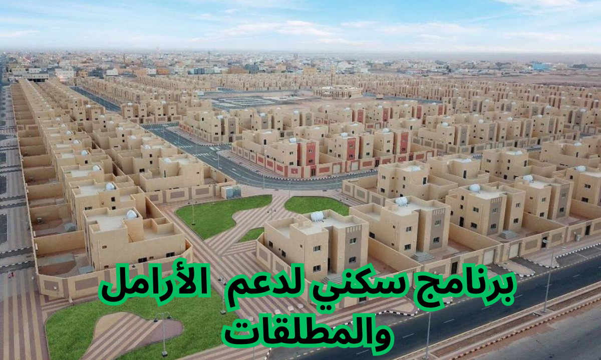 رابط التسجيل في دعم سكني للأرامل والمطلقات في السعودية 2025 والشروط المطلوبة