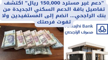 دعم غير مسترد 150000 ريال اكتشف تفاصيل باقة الدعم السكني الجديدة من بنك الراجحي. انضم إلى المستفيدين ولا تفوت فرصتك