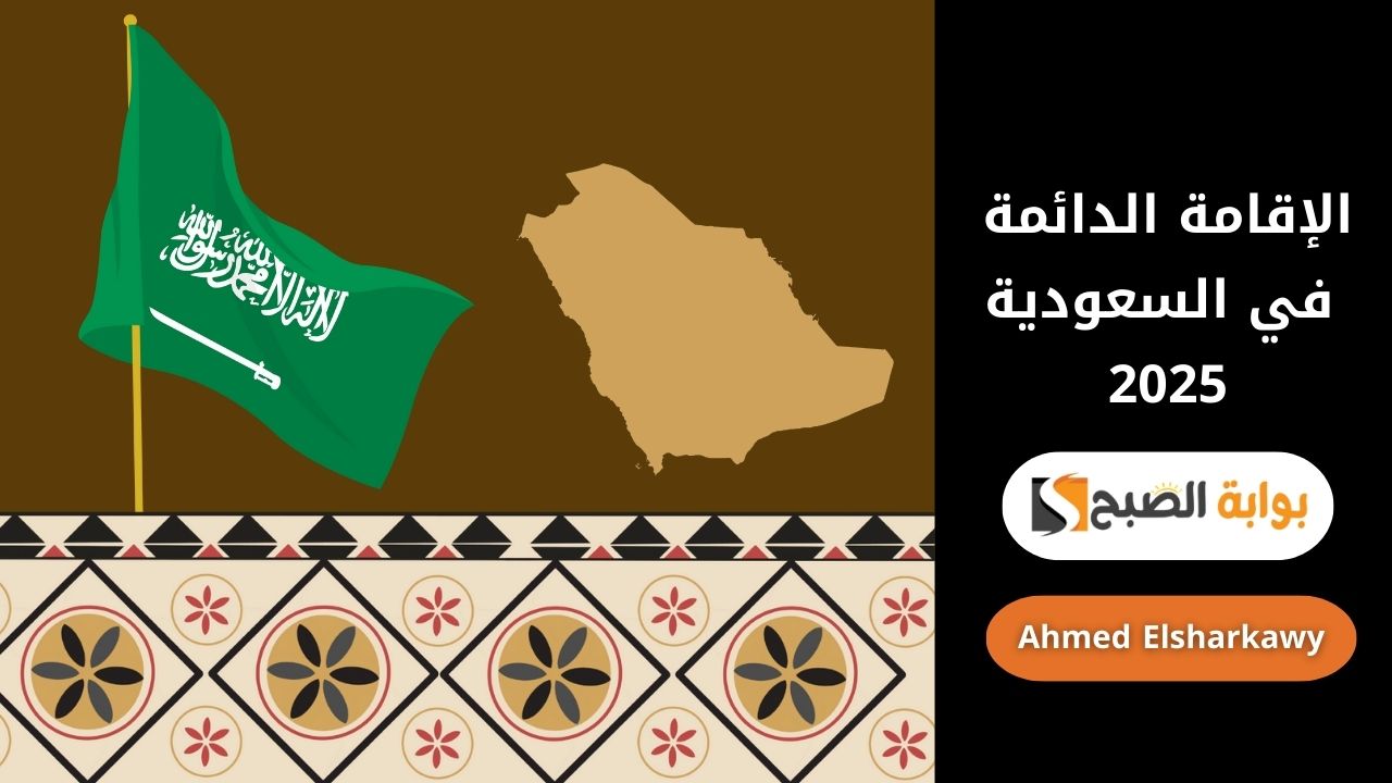 دليل الإقامة الدائمة في السعودية 2025 | تعرف على الشروط والخطوات