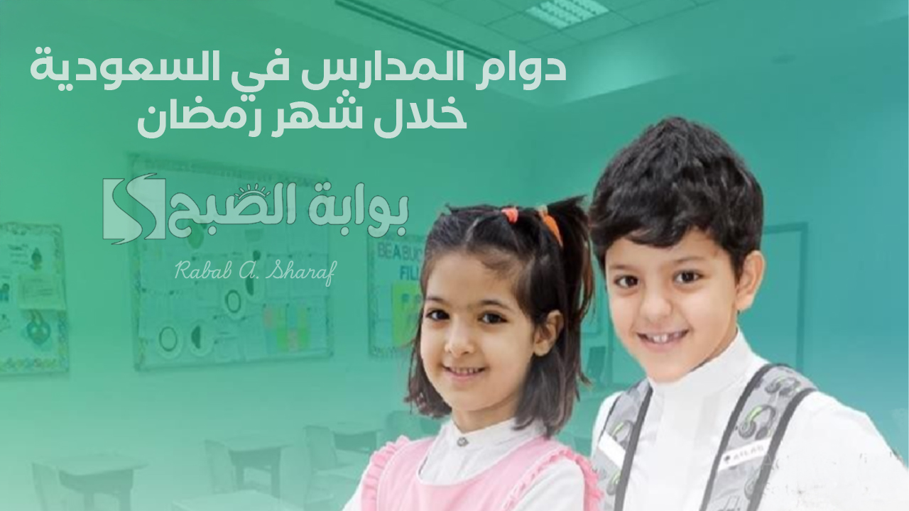 مواعيد دوام المدارس في السعودية خلال شهر رمضان 1446 ومدة الحصص 30 دقيقة لكل حصة