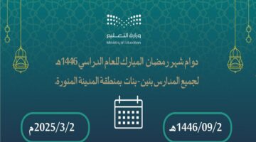 دوام المدارس في رمضان 2