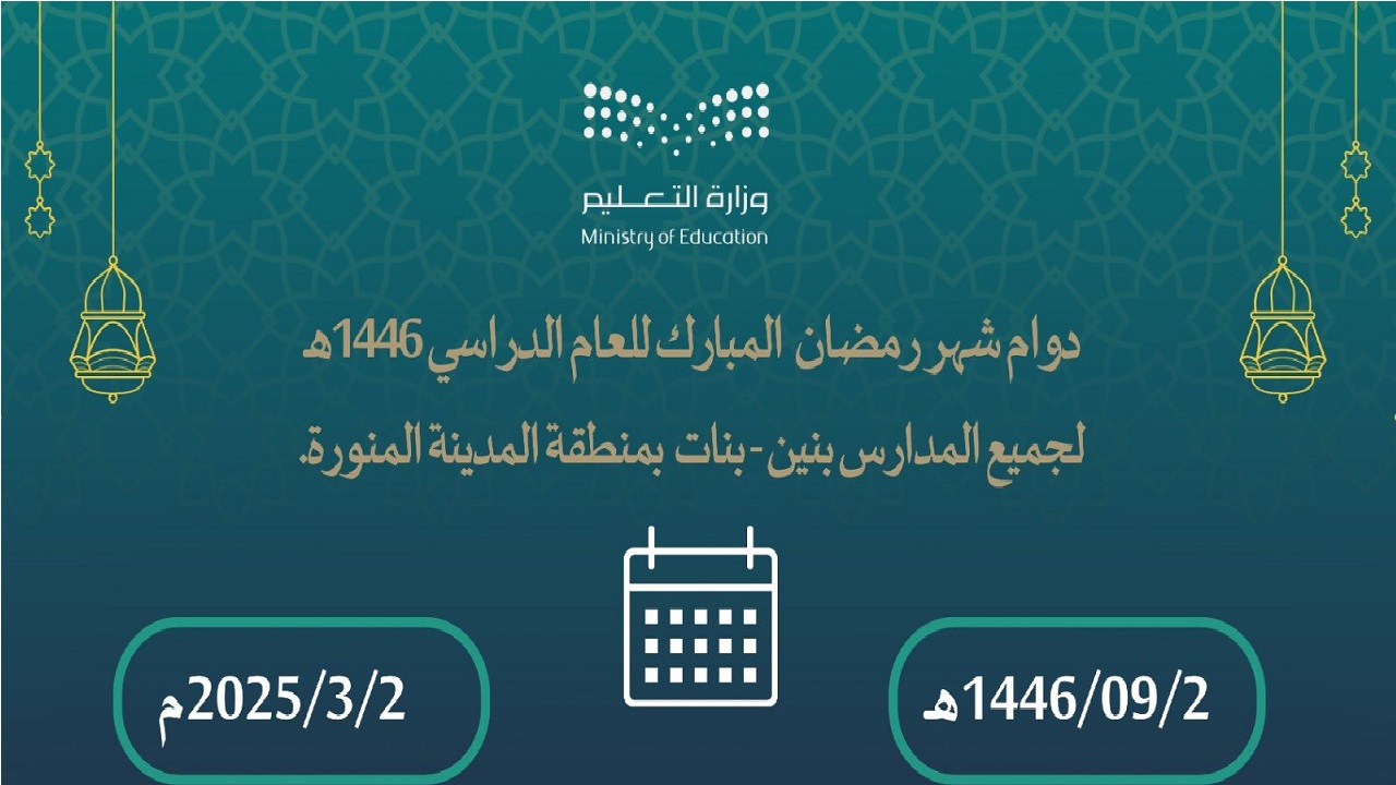 مواعيد دوام المدارس في رمضان 1446 في المملكة للفترة الصباحية والمسائية والتعليم المستمر