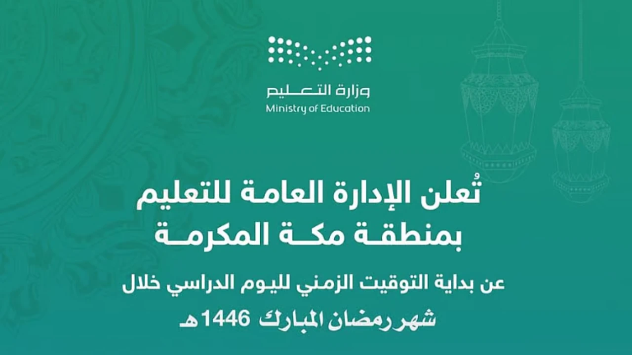 مواعيد المدارس في رمضان 2025 وفق إعلان وزارة التعليم دوام الطلاب حسب المنطقة