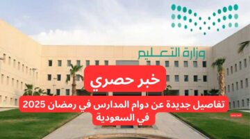 دوام المدارس في رمضان 2025 في السعودية