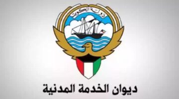 ديوان الخدمة المدنية