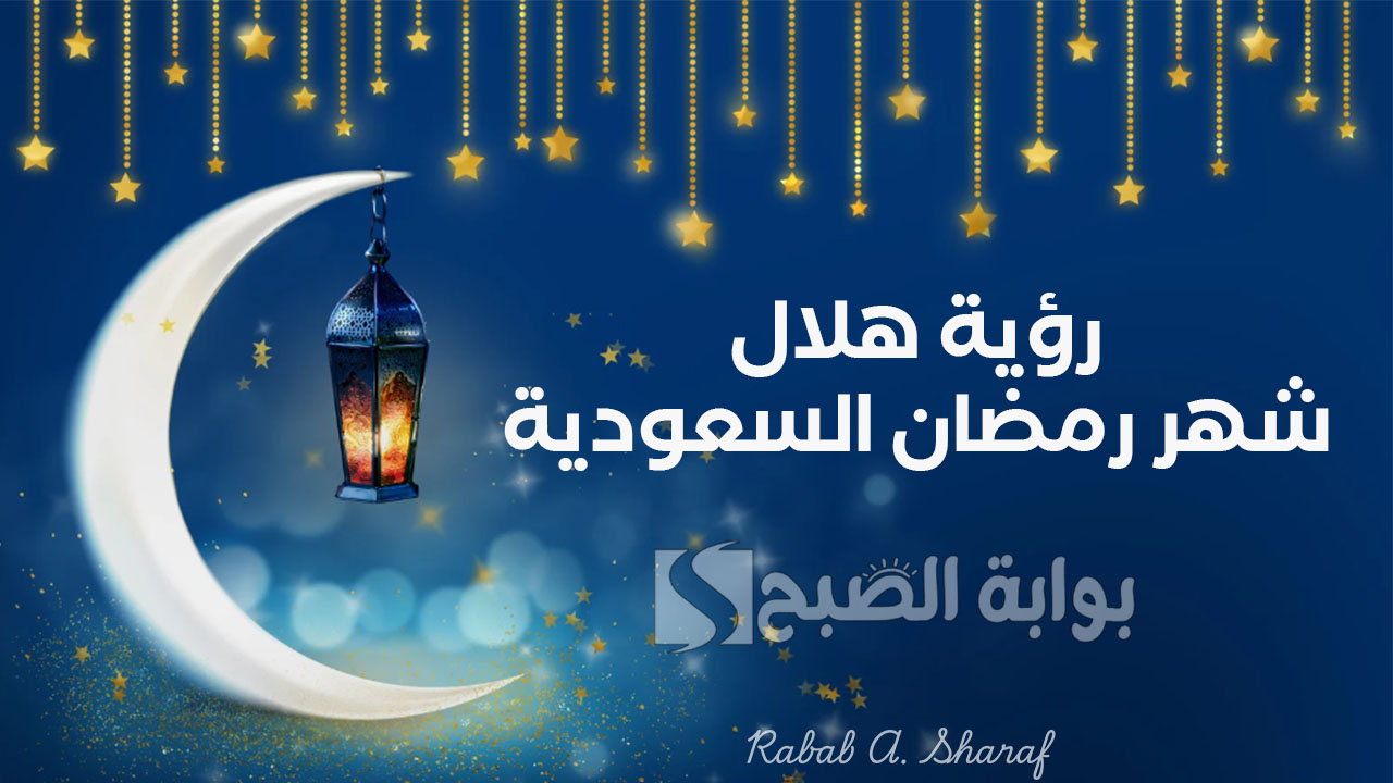 “بعد غروب الشمس”.. المحكمة العليا تعلن عن تحري رؤية هلال شهر رمضان السعودية اليوم الجمعة 28 فبراير