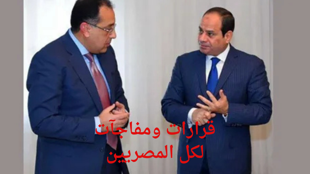 “مدبولي” يعلن عن العديد من المفاجآت للمصريين منهم زيادة الحد الأدنى للأجور ليصل لـ 7000 ويزف مفاجآة للعمالة غير المنتظمة