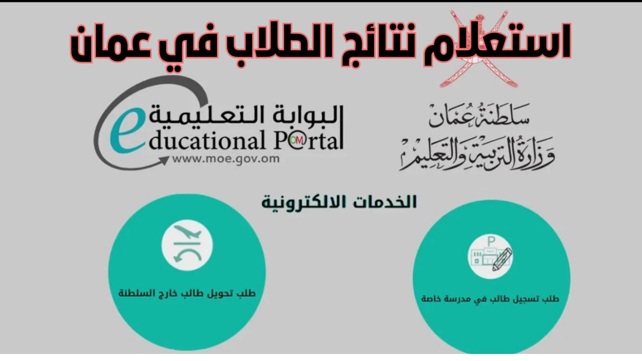 رابط استخراج نتائج الطلاب سلطنة عمان 2025 عبر تطبيق ولي الأمر بالرقم المدني home.moe.gov.om عند الظهور