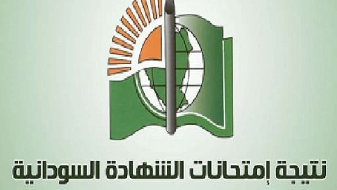 رابط استخراج نتيجة الشهادة السودانية 2025 بالاسم ورقم الجلوس عبر www.mohe.gov.sd حين ظهورها
