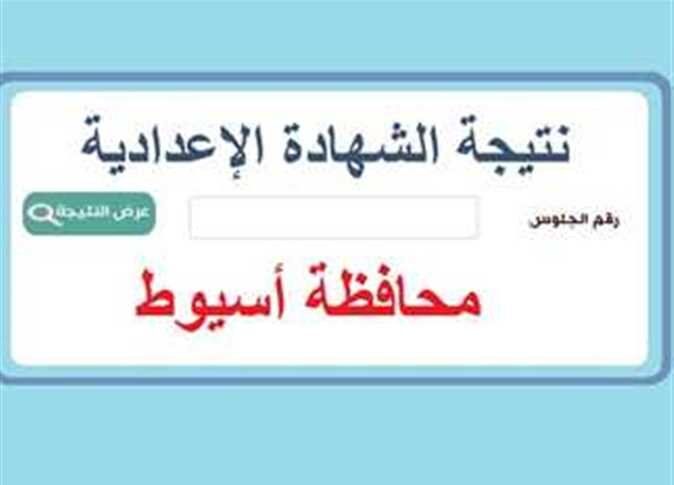 “نتيجة أسيوط برقم الجلوس”.. رابط استعلام نتيجة الشهادة الإعدادية 2025 محافظة أسيوط assiutt فور الظهور
