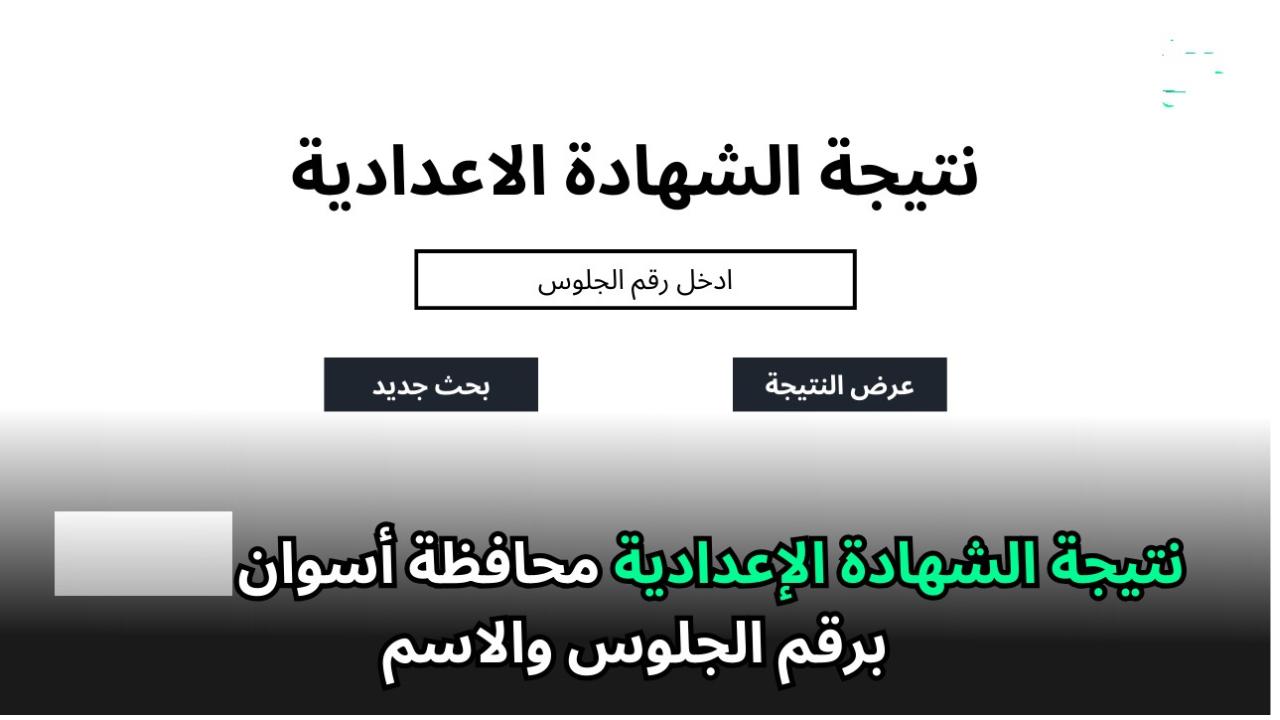 "نتيجة اعدادية اسوان".. رابط استعلام نتيجة الشهادة الإعدادية محافظة اسوان برقم الجلوس 2025 الترم الأول فور الإعلان 5 “نتيجة اعدادية اسوان”.. رابط استعلام نتيجة الشهادة الإعدادية محافظة اسوان برقم الجلوس 2025 الترم الأول فور الإعلان