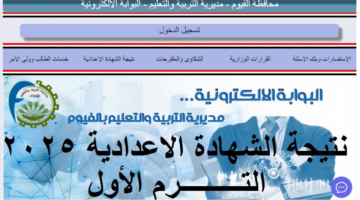 رابط استعلام نتيجة الشهادة الإعدادية محافظة الفيوم برقم الجلوس 2025 ترم أول