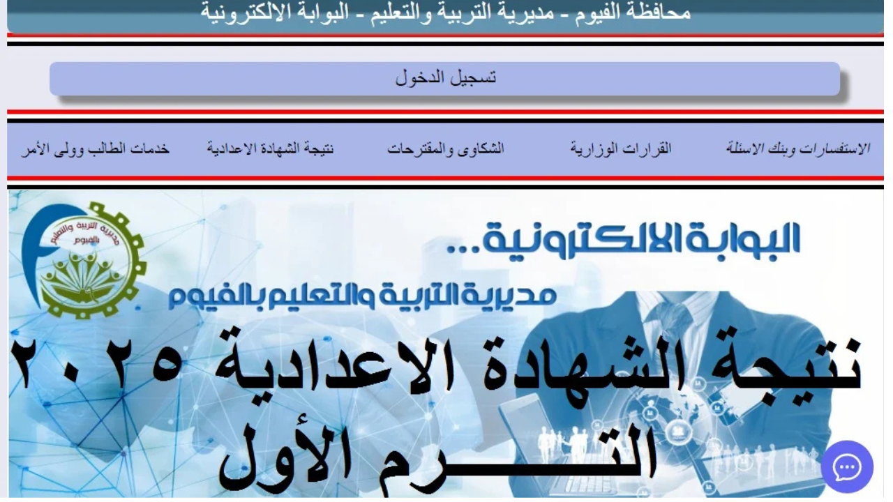 "نتيجة الفيوم الثالث الإعدادي".. رابط استعلام نتيجة الشهادة الإعدادية محافظة الفيوم برقم الجلوس 2025 ترم أول 5 “نتيجة الفيوم الثالث الإعدادي”.. رابط استعلام نتيجة الشهادة الإعدادية محافظة الفيوم برقم الجلوس 2025 ترم أول