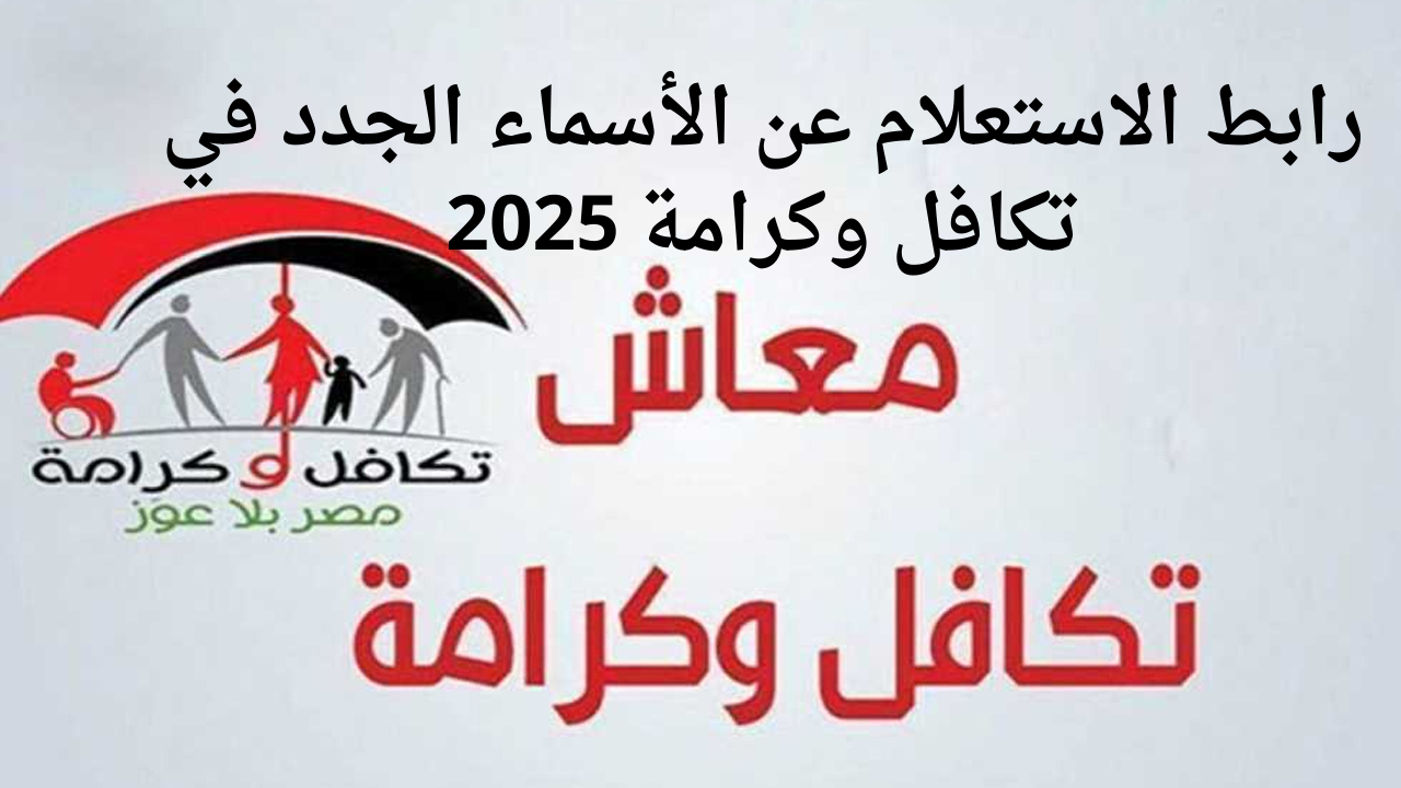 رابط الاستعلام عن الأسماء الجدد في تكافل وكرامة 2025 عبر وزارة التضامن الاجتماعي www.moss.gov.eg