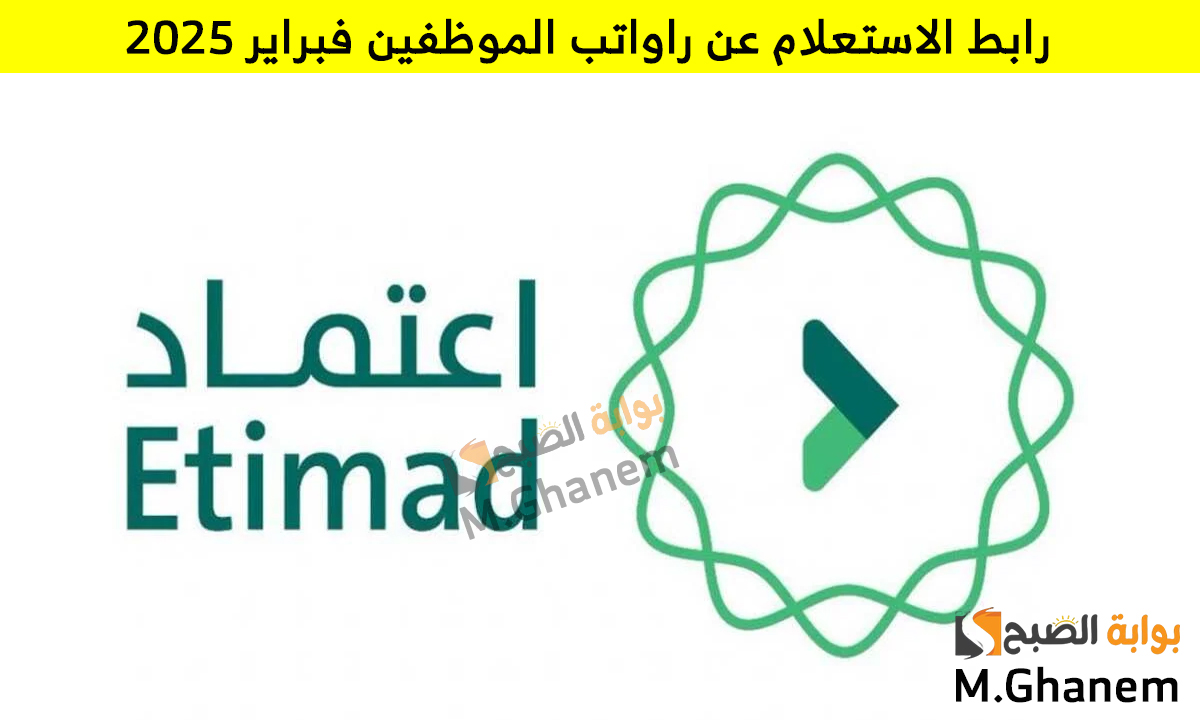 رابط الاستعلام عن رواتب الموظفين فبراير 2025 في السعودية من خلال منصة اعتماد
