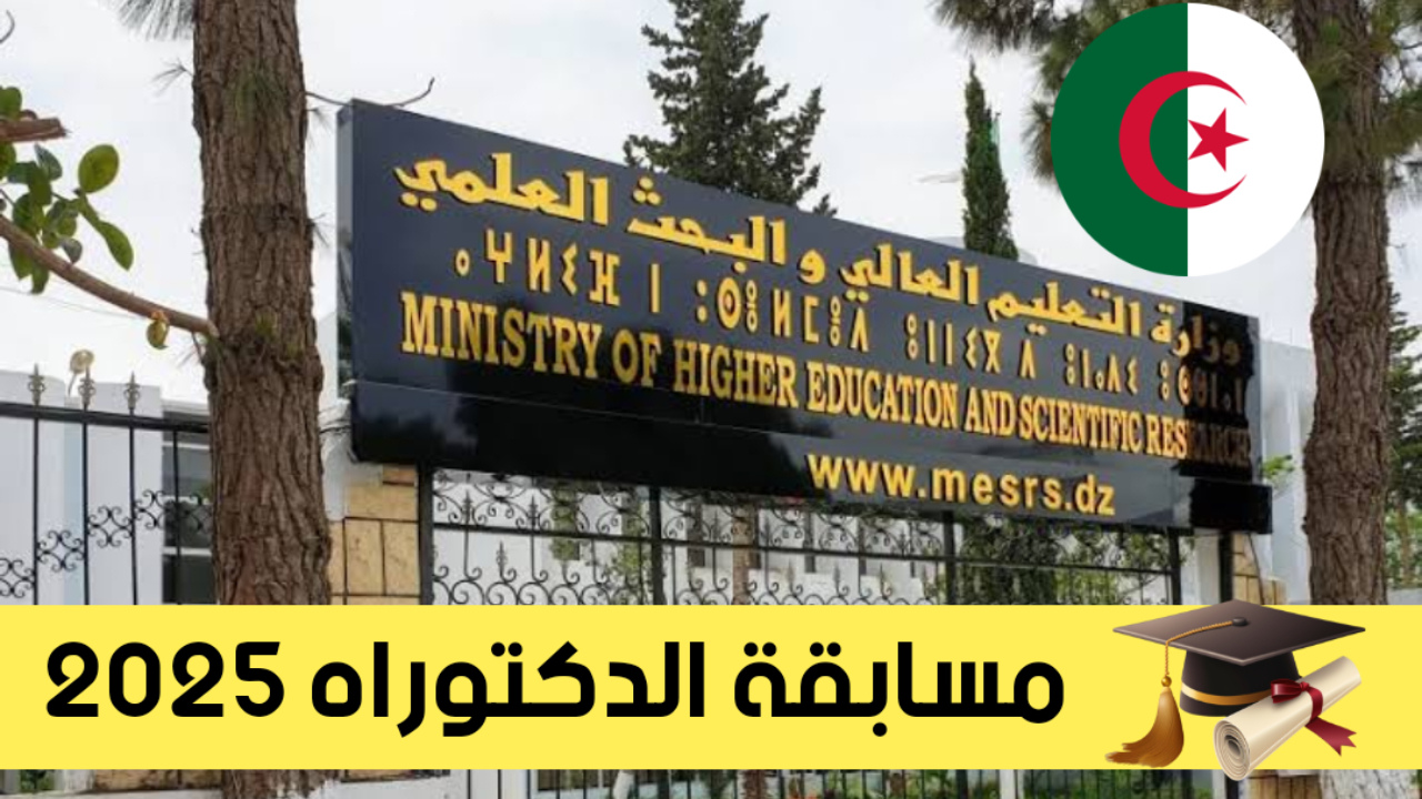 رابط الاستعلام عن قائمة المقبولين في مسابقة الدكتوراه 2025 عبر منصة بروغوس progres.mesrs.dz