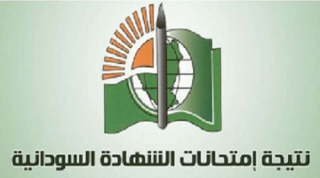 رابط الاستعلام عن نتائج الشهادة السودانية 2025