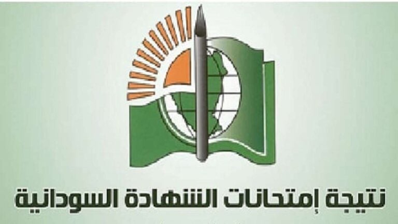 رابط الاستعلام عن نتائج الشهادة السودانية 2025 عبر الموقع الرسمي mohe.gov.sd حين صدورها 5 رابط الاستعلام عن نتائج الشهادة السودانية 2025 عبر الموقع الرسمي mohe.gov.sd حين صدورها
