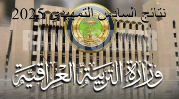 رابط الاستعلام عن نتائج الصف السادس الاعدادي التمهيدي بكافة محافظات العراق 2025