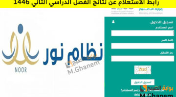رابط الاستعلام عن نتائج الفصل الدراسي الثاني 1446