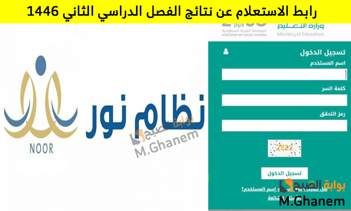 من هنا.. رابط الاستعلام عن نتائج الفصل الدراسي الثاني 1446 في السعودية برقم الهوية فور ظهورها