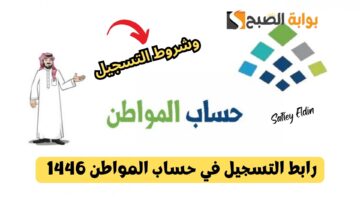 رابط التسجيل في حساب المواطن 1446 وأهم الشروط المطلوبة