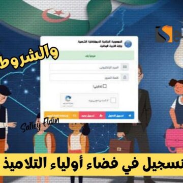 متاح الآن.. رابط التسجيل في فضاء أولياء التلاميذ 2025 والشروط المطلوبة