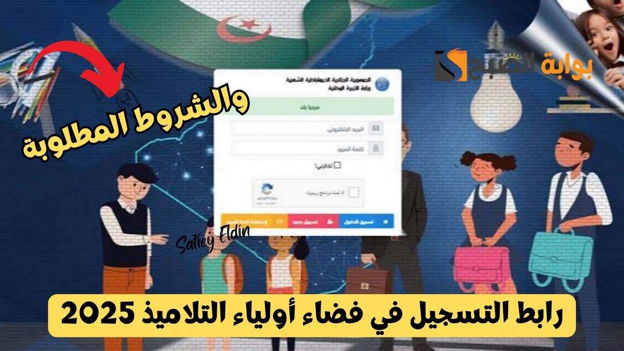 متاح الآن.. رابط التسجيل في فضاء أولياء التلاميذ 2025 والشروط المطلوبة