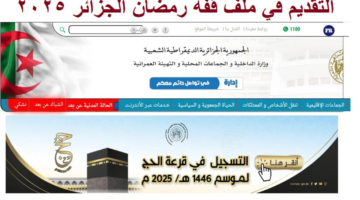 رابط التسجيل في قفة رمضان بالجزائر 2025