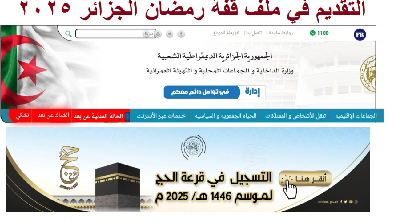 رابط التسجيل في قفة رمضان بالجزائر 2025 والشروط المطلوبة للاستفادة منها عبر الموقع الرسمي interieur.gov.dz 2 رابط التسجيل في قفة رمضان بالجزائر 2025 والشروط المطلوبة للاستفادة منها عبر الموقع الرسمي interieur.gov.dz