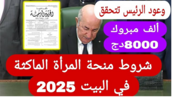 رابط التسجيل في منحة المرأة الماكثة في المنزل 2025 الجزائر