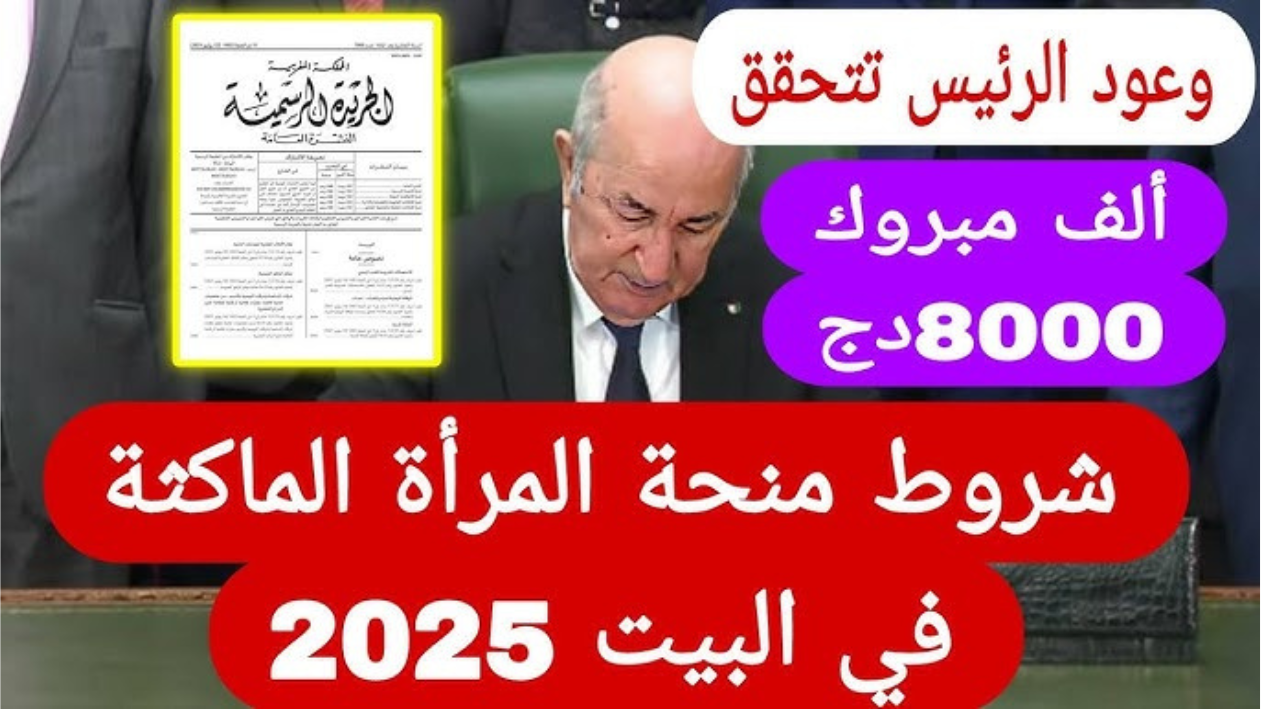 “anem.dz” التسجيل في منحة المرأة الماكثة في البيت في الجزائر 2025 عبر الوكالة الوطنية للتشغيل