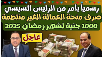 رابط التسجيل في منحة رمضان 2025 للعمالة غير المنتظمة