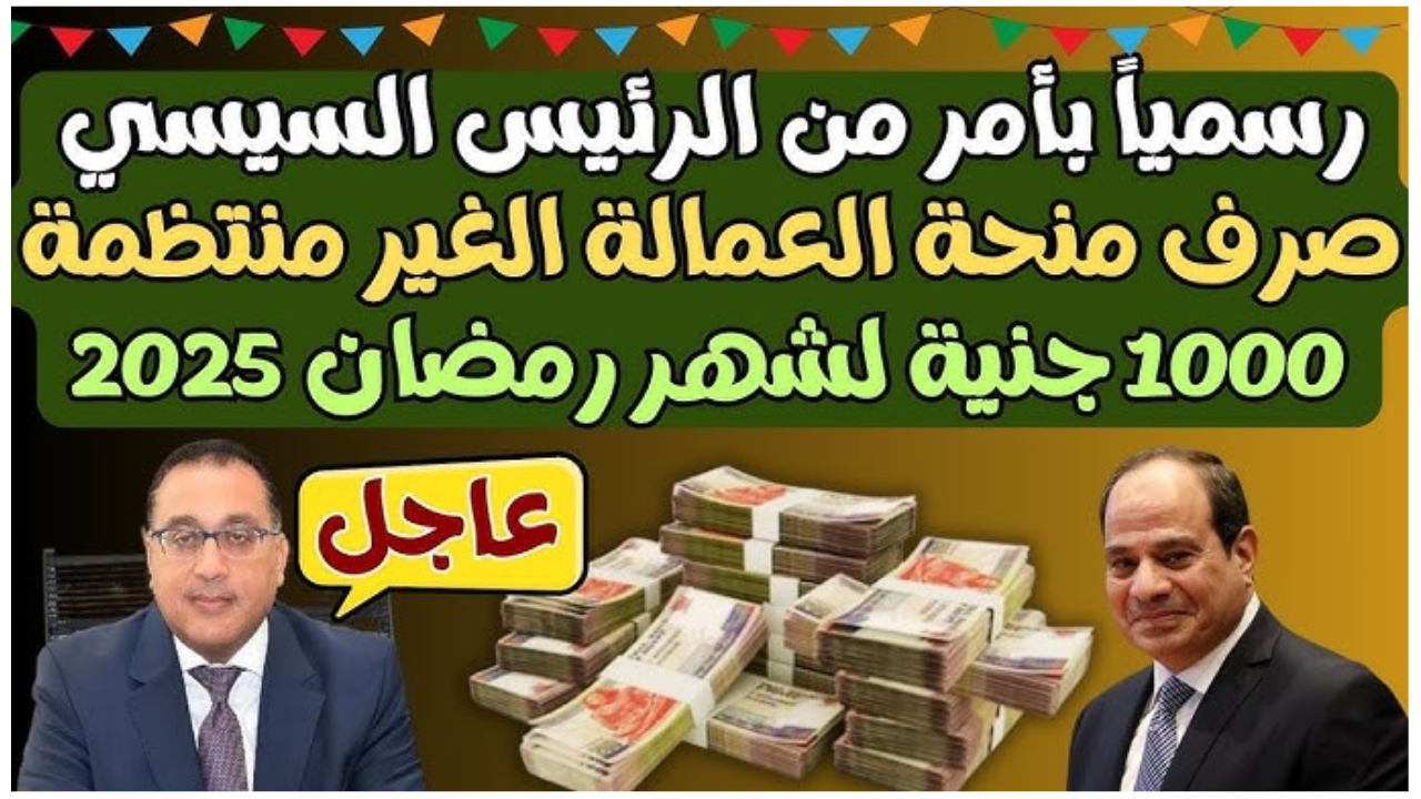 “هتقبض 1000 جنية”.. رابط التسجيل في منحة رمضان 2025 للعمالة غير المنتظمة عبر manpower.gov.eg