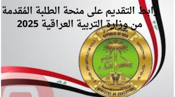 رابط التقديم على منحة الطلبة المُقدمة من وزارة التربية العراقية 2025
