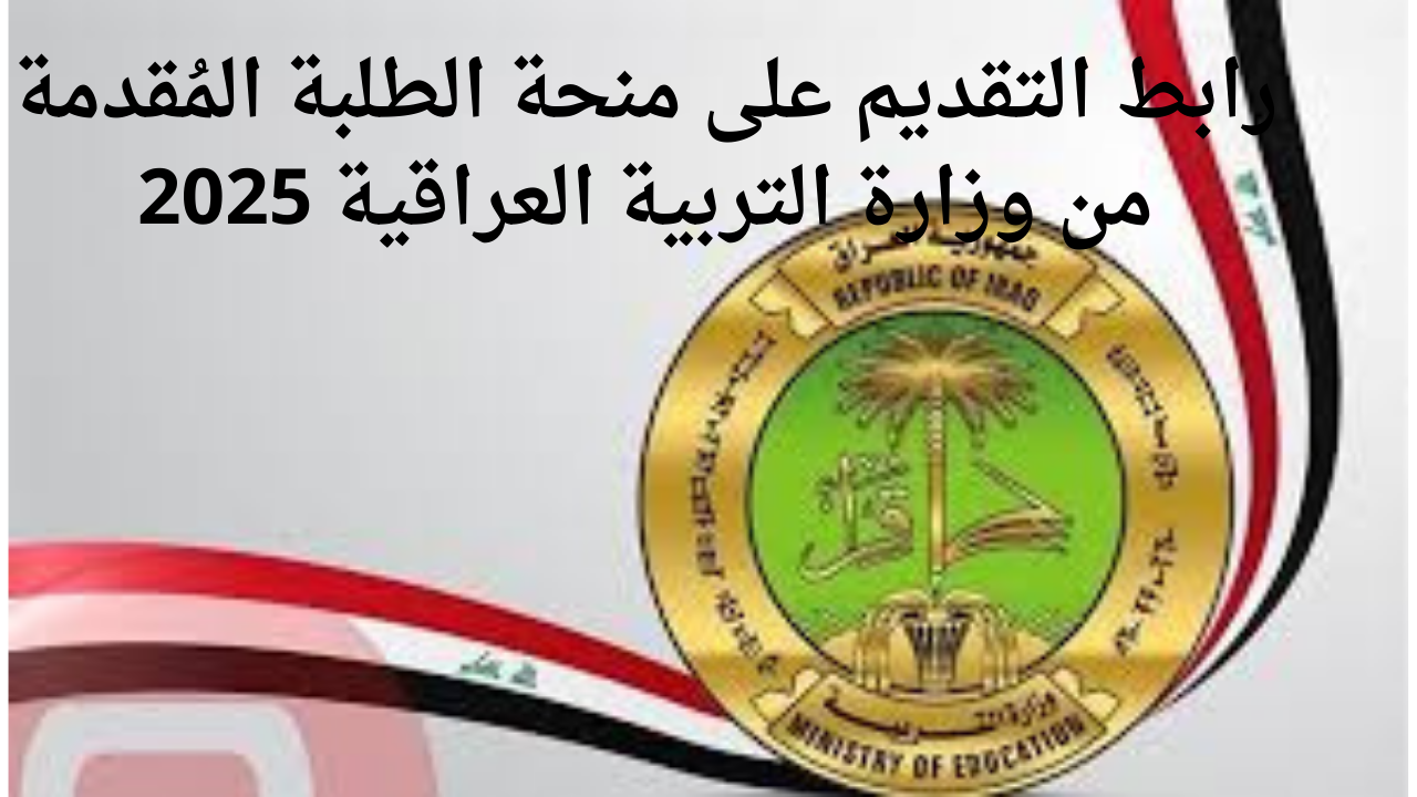 رابط التقديم على منحة الطلبة المُقدمة من وزارة التربية العراقية 2025 5 رابط التقديم على منحة الطلبة المُقدمة من وزارة التربية العراقية 2025