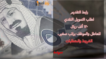 رابط التقديم للتمويل النقدي
