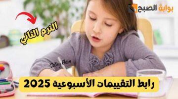 رابط التقييمات الأسبوعية 2025 الترم الثاني