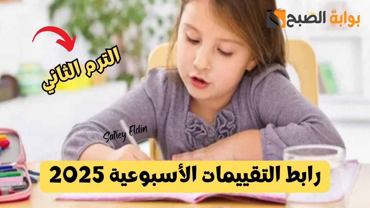 لكافة المراحل.. رابط التقييمات الأسبوعية 2025 الترم الثاني عبر موقع وزارة التربية والتعليم