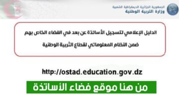رابط الدخول الى فضاء الاساتذة 2025