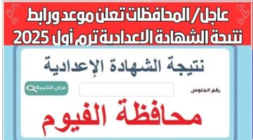رابط الشهادة الإعدادية محافظة الفيوم برقم الجلوس 2025 الترم الأول فور الإعلان