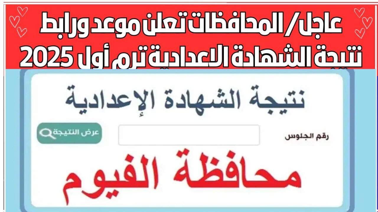 3 إعدادي fymedu.online رابط الشهادة الإعدادية محافظة الفيوم برقم الجلوس 2025 الترم الأول فور الإعلان