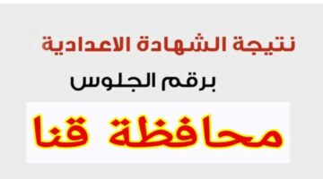 رابط الشهادة الإعدادية محافظة قنا برقم الجلوس 2025 الترم الأول حين صدورها