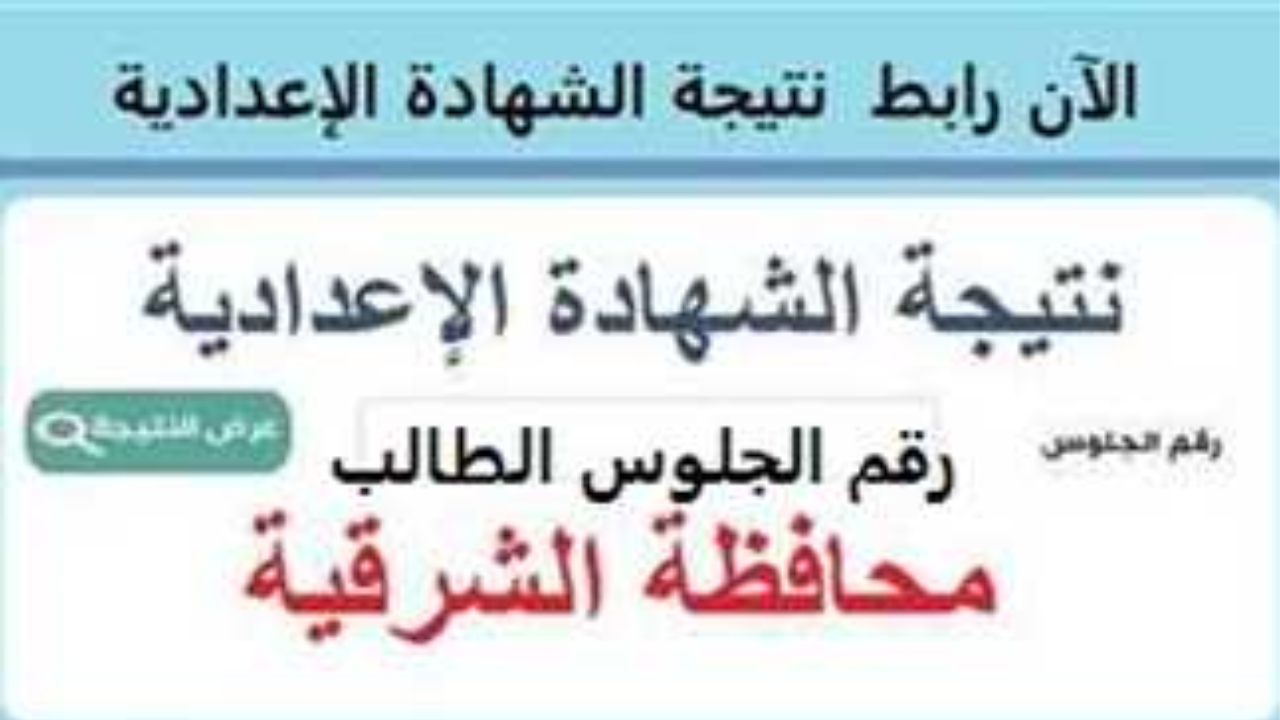 “رابط محافظة الشرقية”.. نتيجة الثالث الإعدادي برقم الجلوس 2025 sharkia.gov.eg فور الظهور