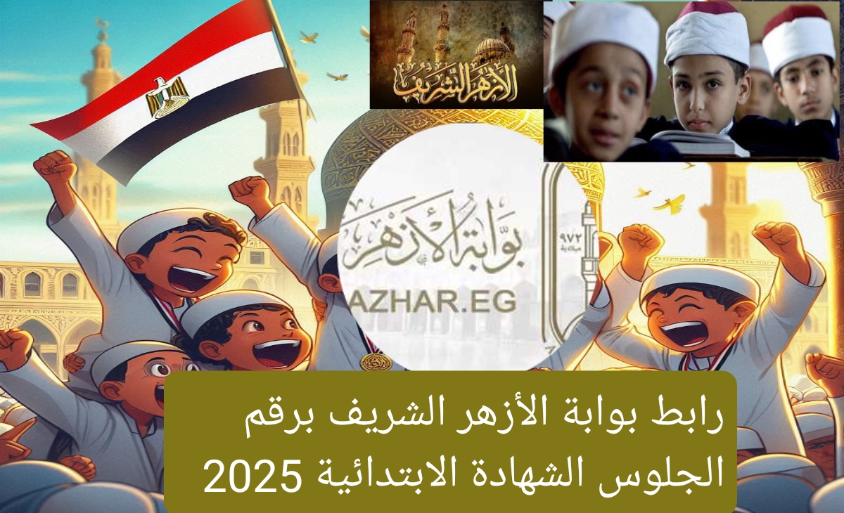 رابط بوابة الأزهر الشريف برقم الجلوس الشهادة الابتدائية 2025 الترم الاول ظهرت رسميا