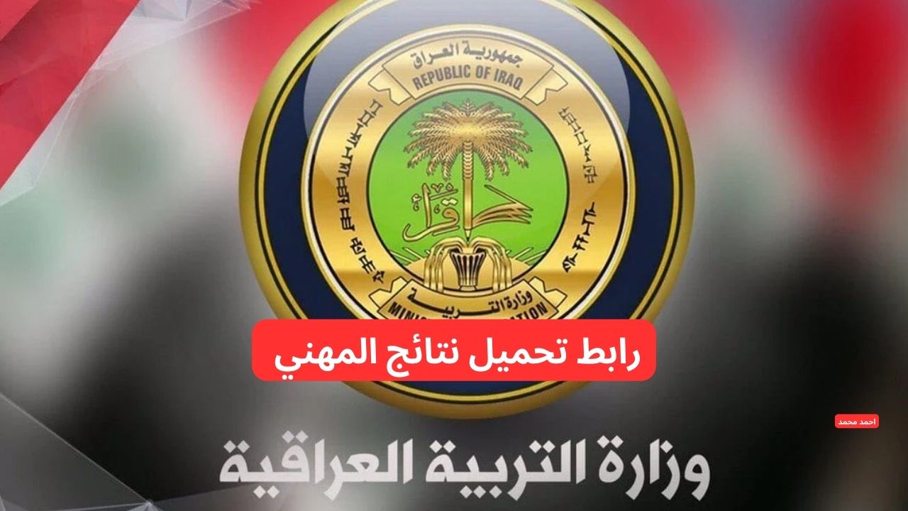 بضفطة زر.. رابط تحميل نتائج التمهيدي المهني 2025 الدور الأول العراق عبر نتائجنا 2 بضفطة زر.. رابط تحميل نتائج التمهيدي المهني 2025 الدور الأول العراق عبر نتائجنا